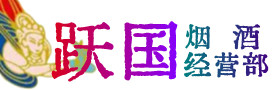 黄冈市红安县烟酒回收:茅台酒,酒瓶,洋酒,名酒,冬虫夏草,老酒,黄冈市红安县跃国烟酒经营部