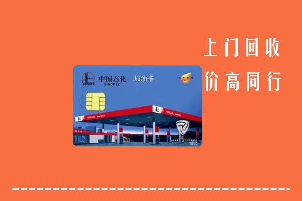 黄冈市红安县回收加油卡